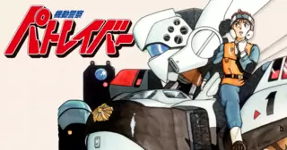 機動警察パトレイバー