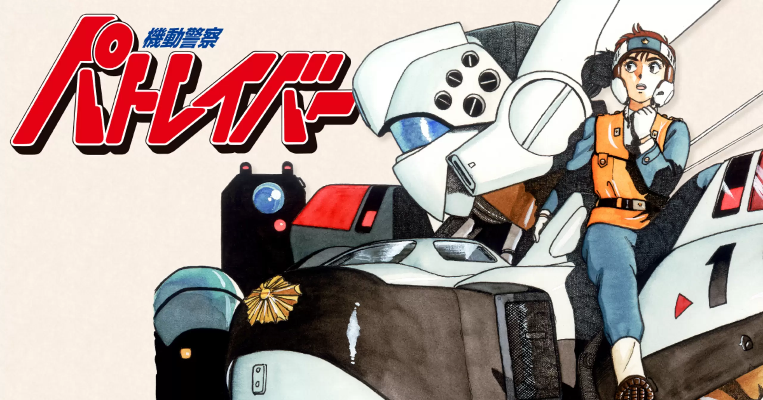 機動警察パトレイバー