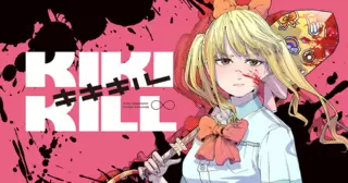 KIKI KILL キキキル