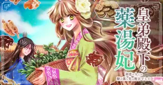 皇弟殿下の薬湯妃〜初恋の人との駆け落ち先は後宮でした〜