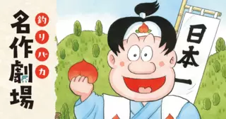 釣りバカ名作劇場