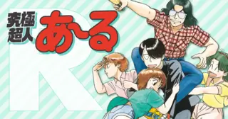 究極超人あ～る