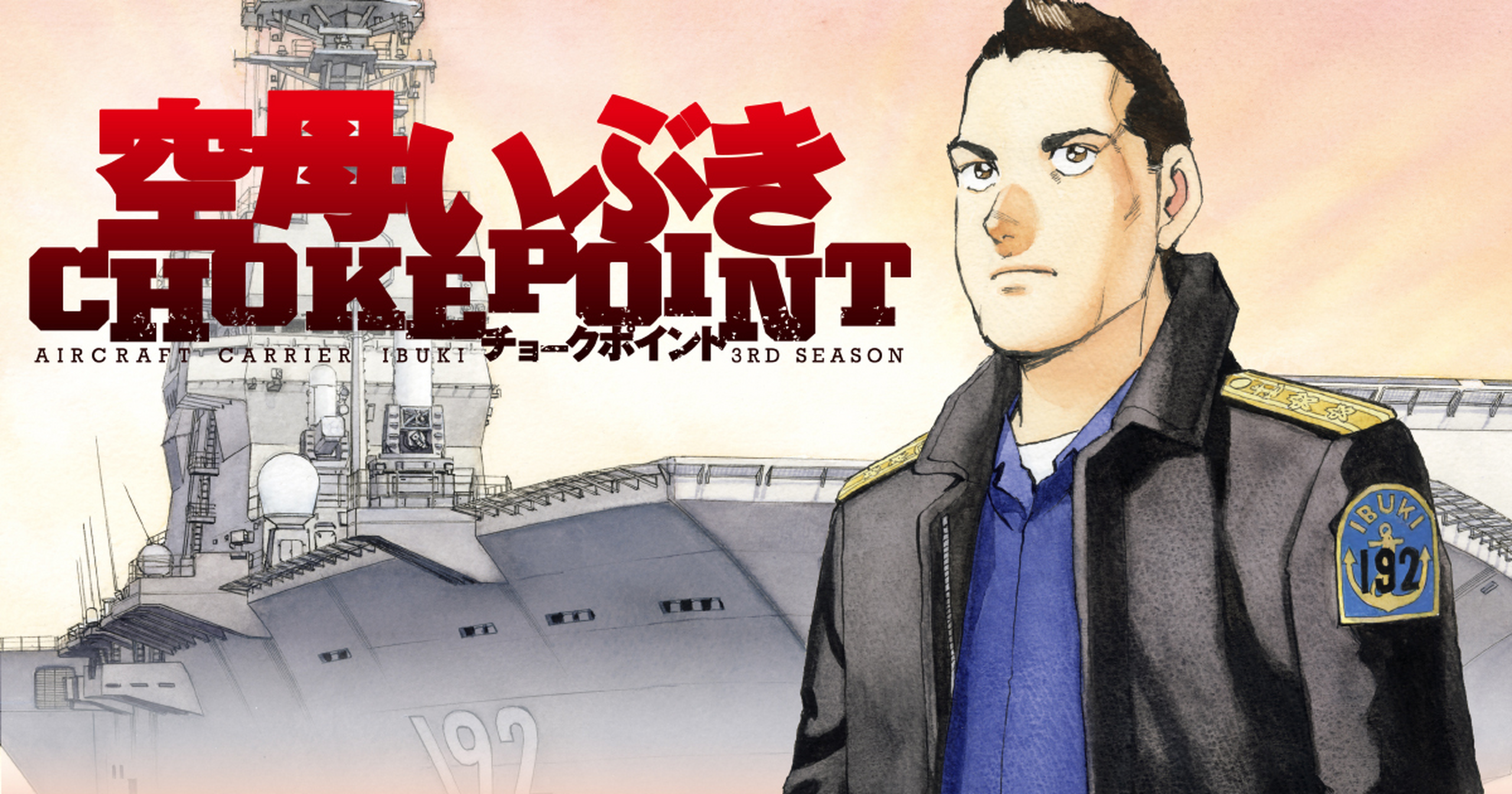 空母いぶきCHOKEPOINT - かわぐちかいじ,八木勝大・潮匡人,惠谷治