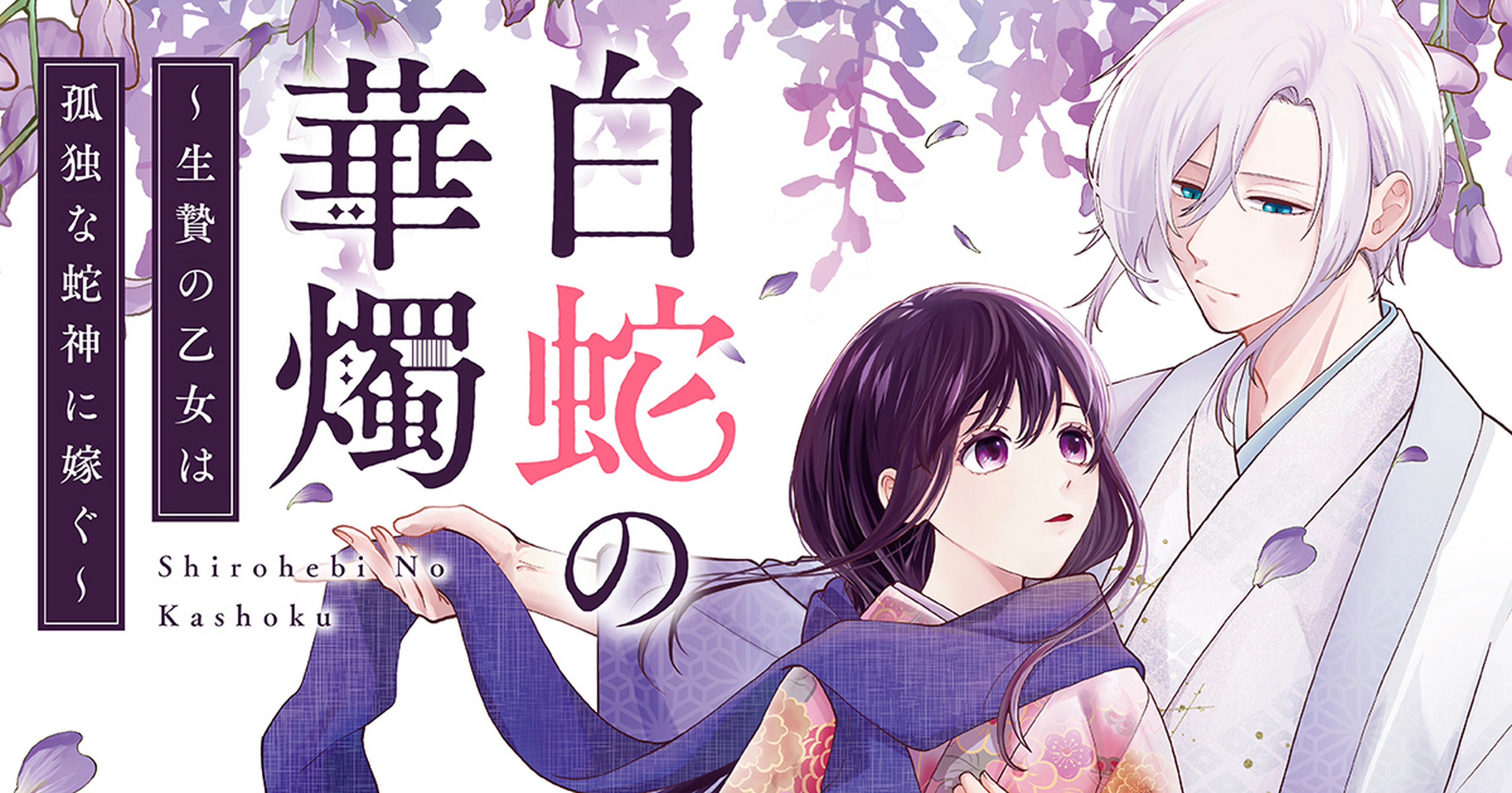白蛇の華燭・第2話 | ビッコミ（ビッグコミックス）