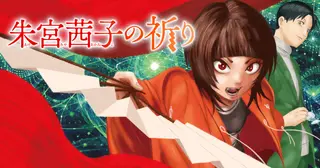 朱宮茜子の祈り