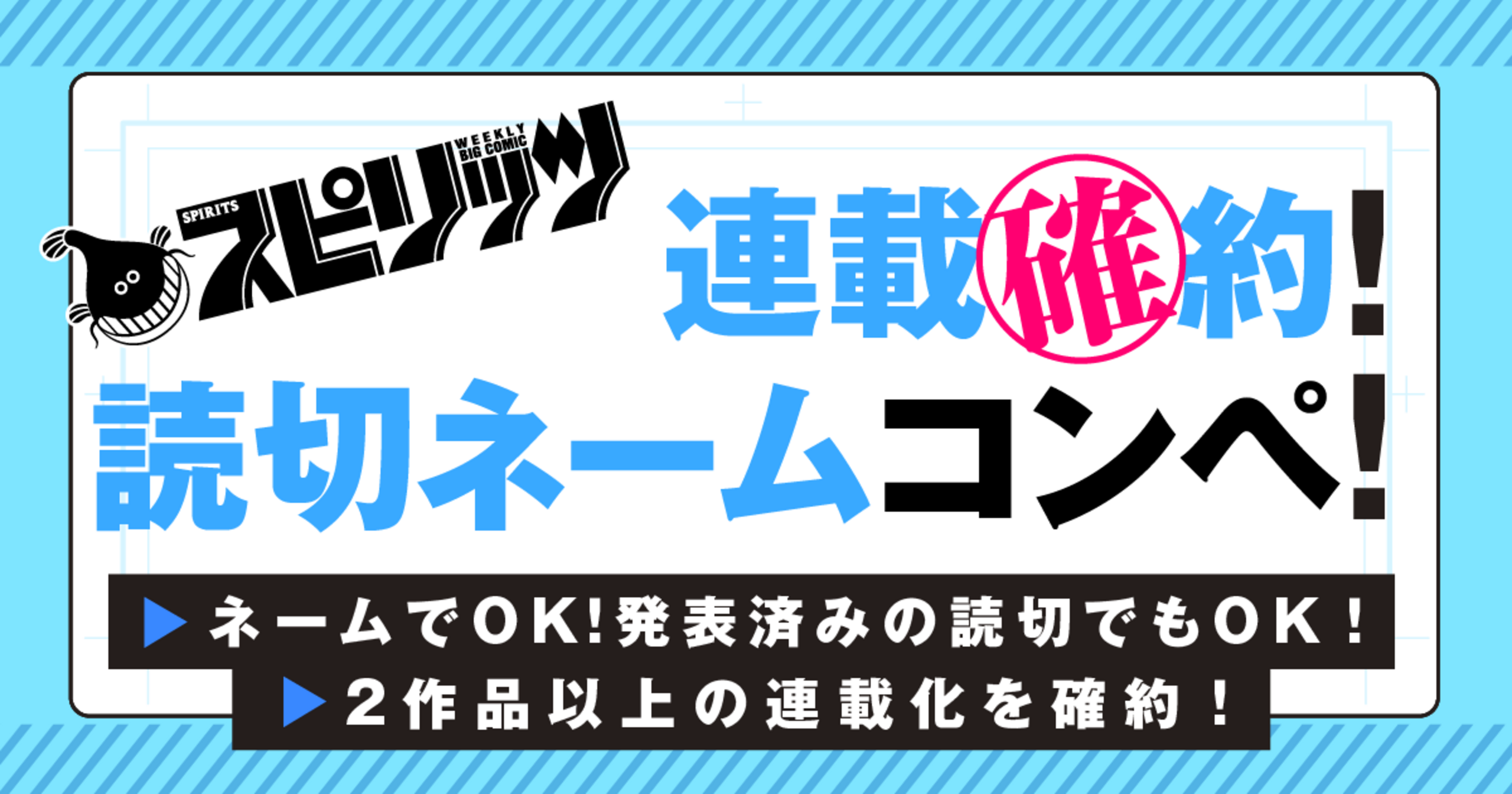 連載確約！読切ネームコンペ開催！・連載確約！読切ネームコンペ開催 