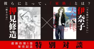 押見修造×伊奈子 両著者最新作1巻発売記念 特別対談