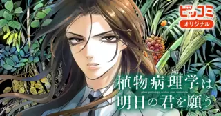 植物病理学は明日の君を願う