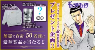 『ギャラリーフェイク』40巻刊行記念プレゼント企画！！