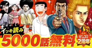 世界初！『ゴルゴ13』が全話無料で読める！「ビッコミ」2周年キャンペーン開催