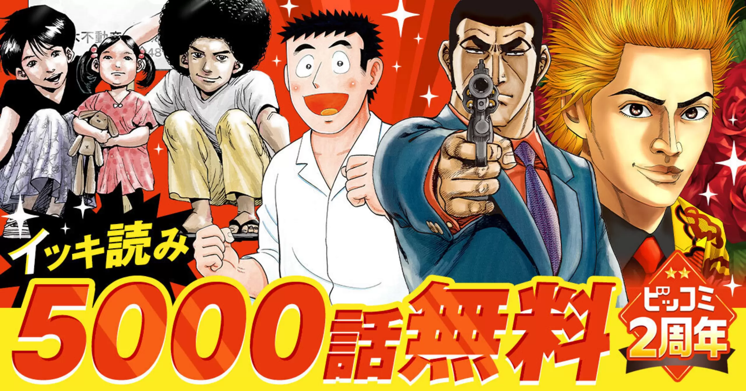 世界初！『ゴルゴ13』が全話無料で読める！「ビッコミ」2周年