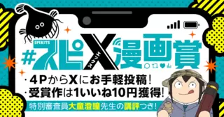 #スピ X 漫画賞