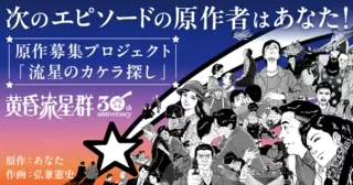 原作募集プロジェクト「流星のカケラ探し」