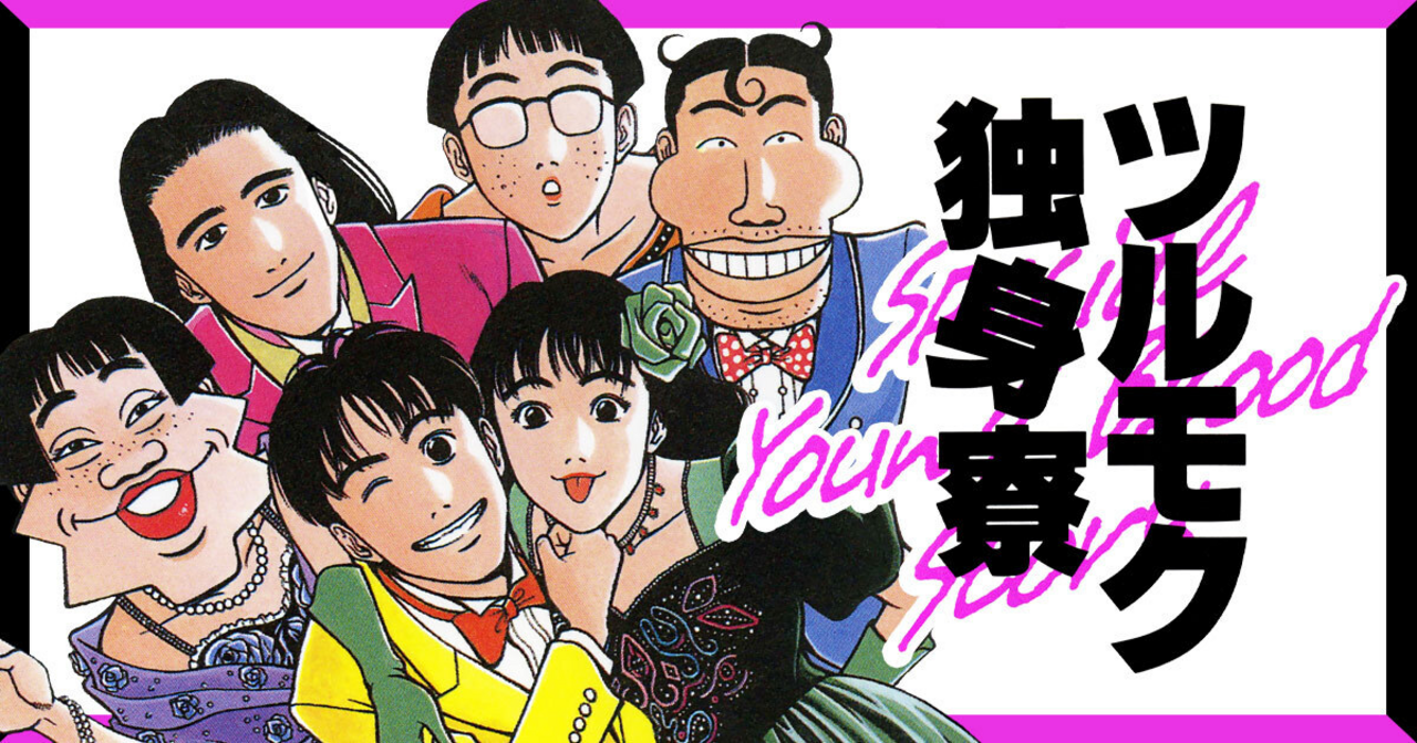 ツルモク独身寮 - 窪之内英策 | ビッコミ（ビッグコミックス）