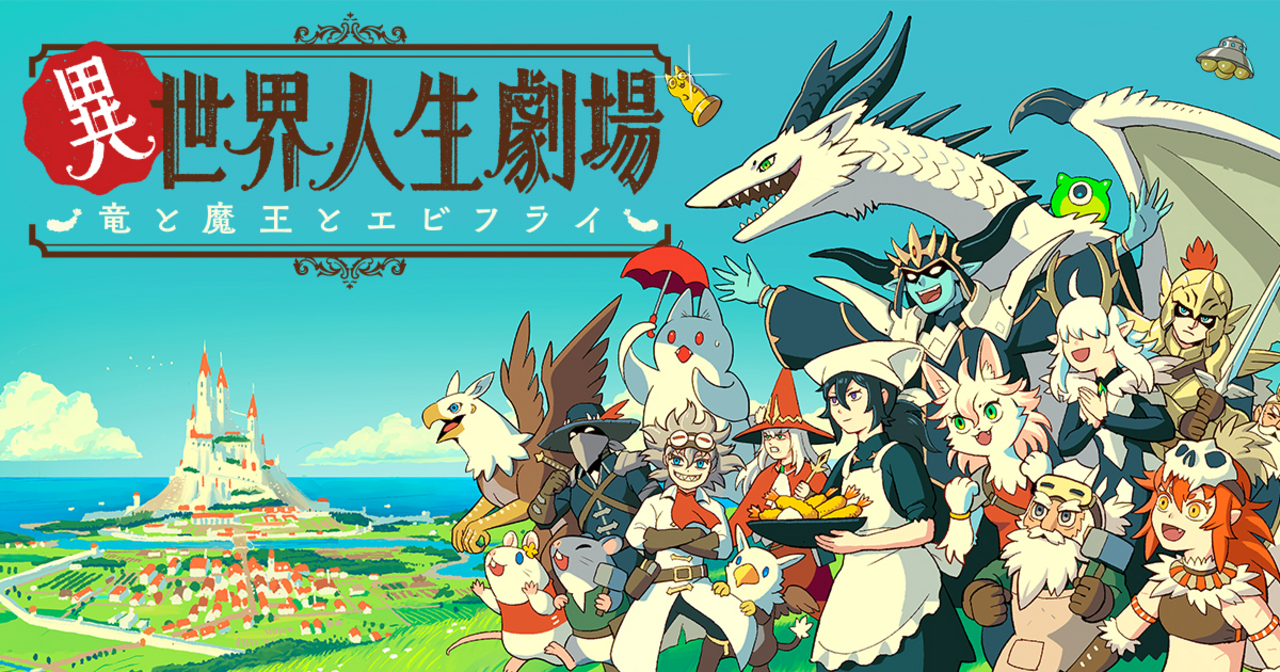 異世界人生劇場〜竜と魔王とエビフライ〜 - ka92 | ビッコミ（ビッグ