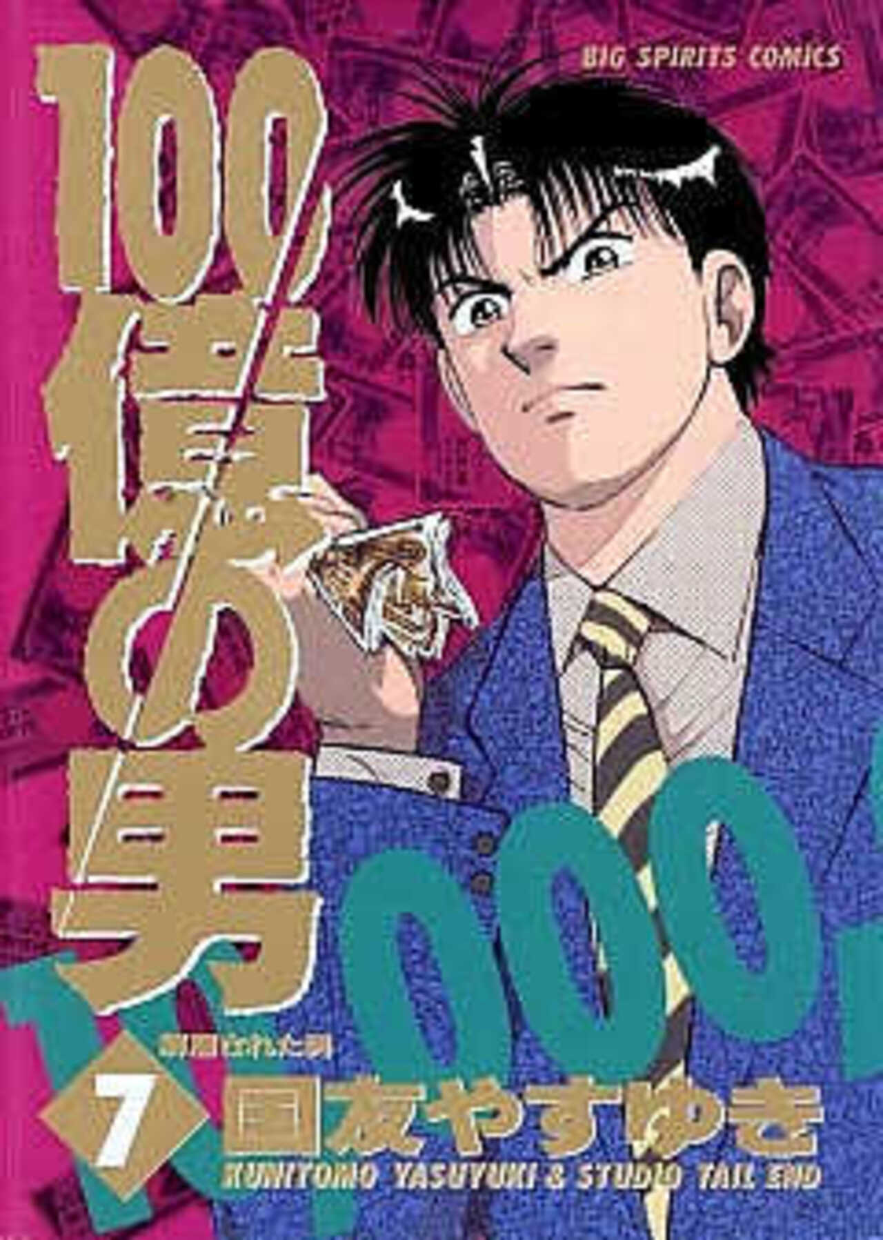 100億の男 7-1390566