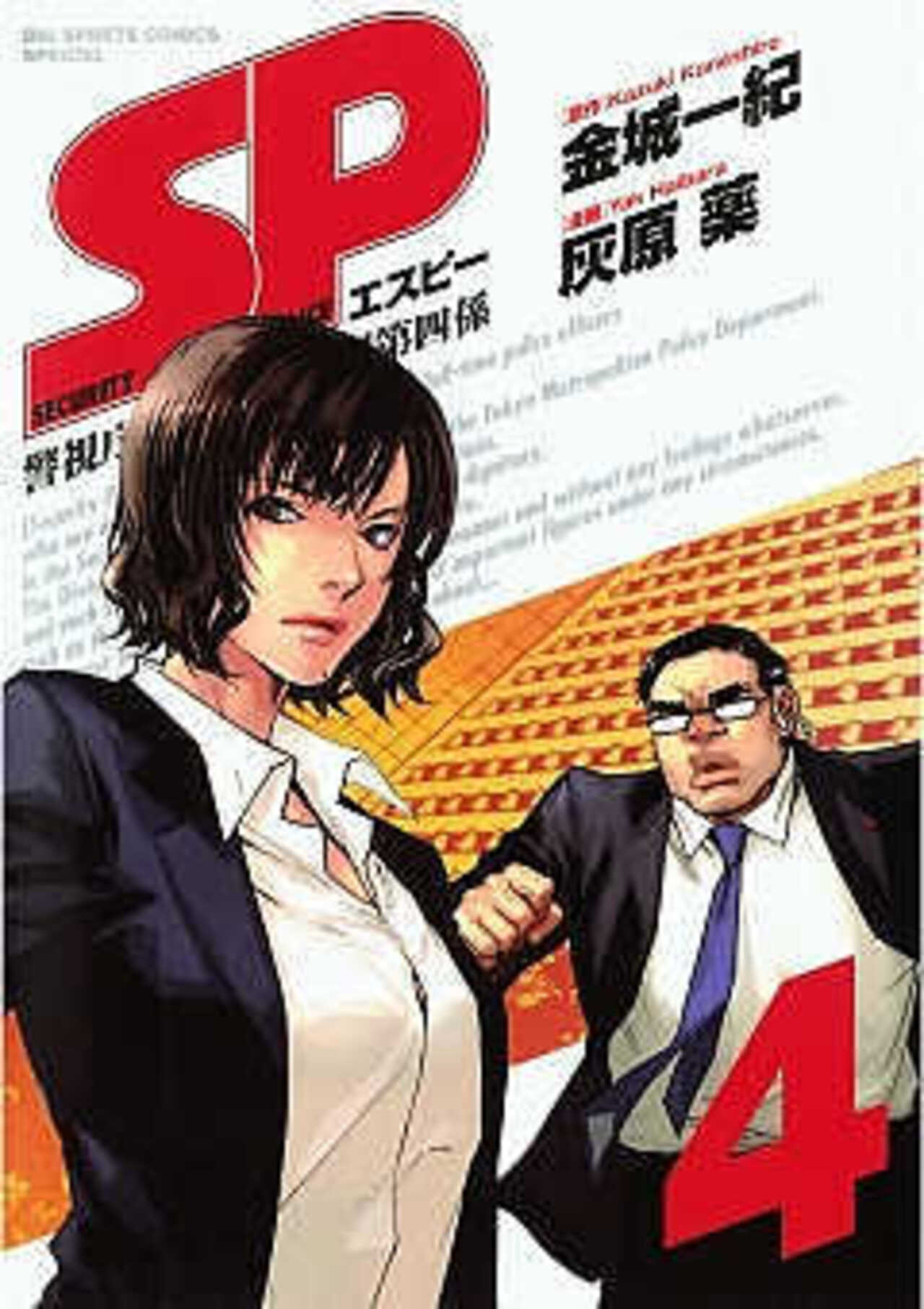 SP 警視庁警備部警護課第四係 4-1390618