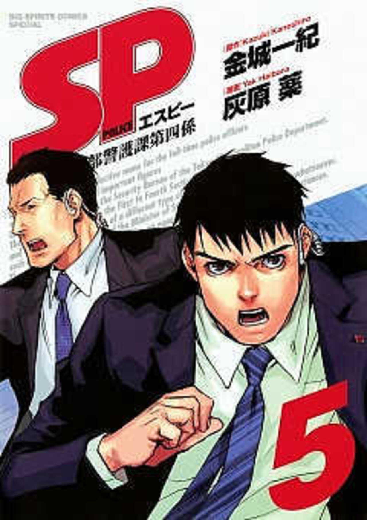 SP 警視庁警備部警護課第四係 5-1390620