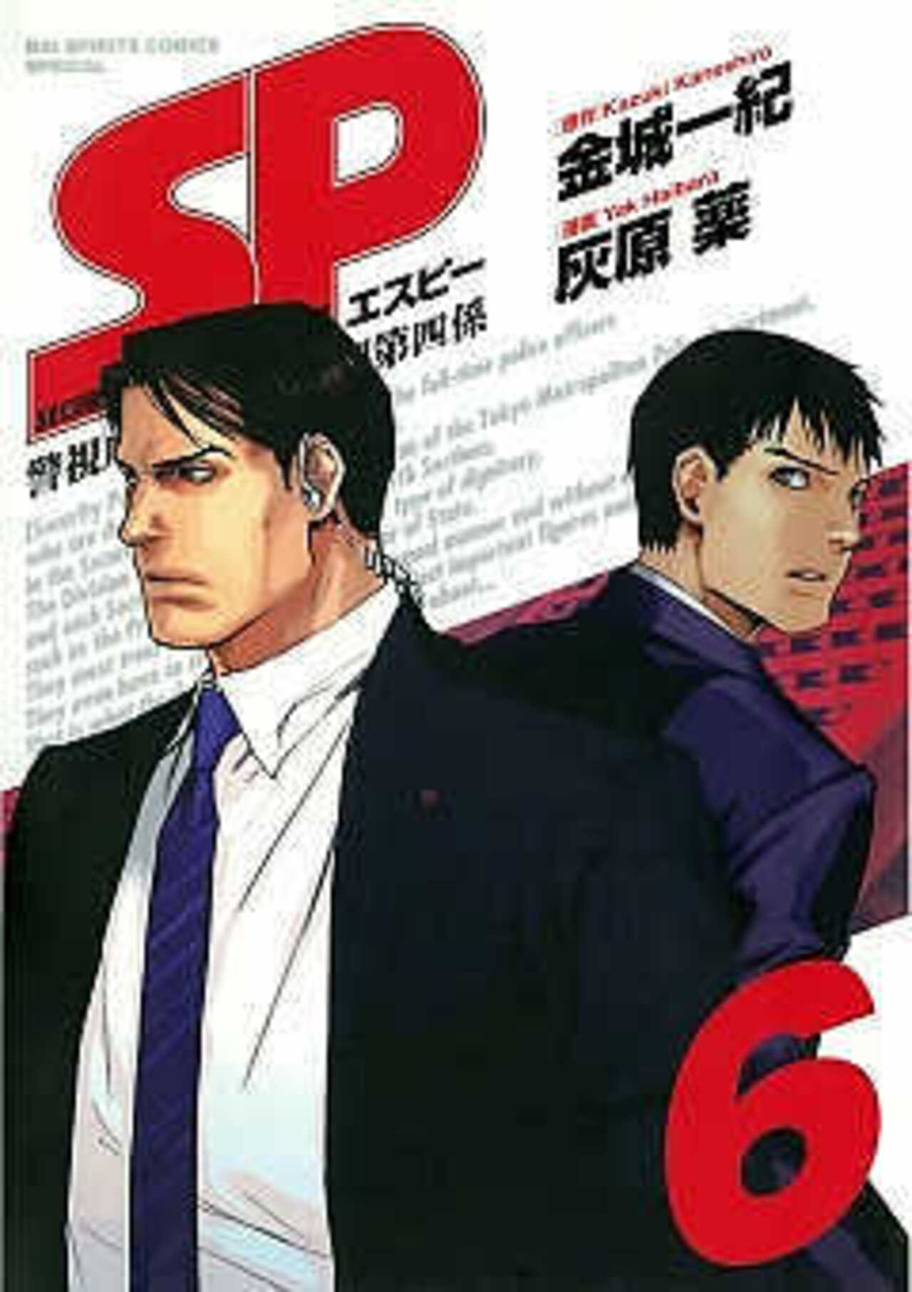 SP 警視庁警備部警護課第四係 6-1390622