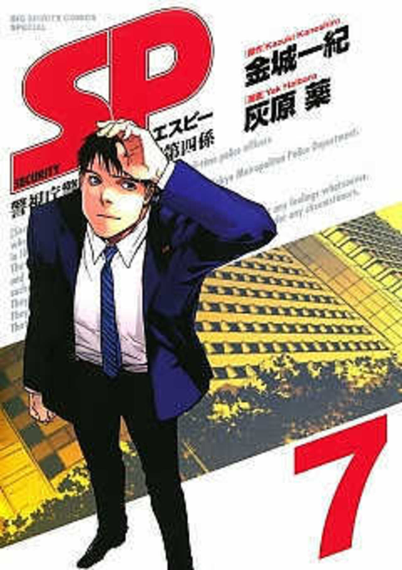 SP 警視庁警備部警護課第四係 7-1390624