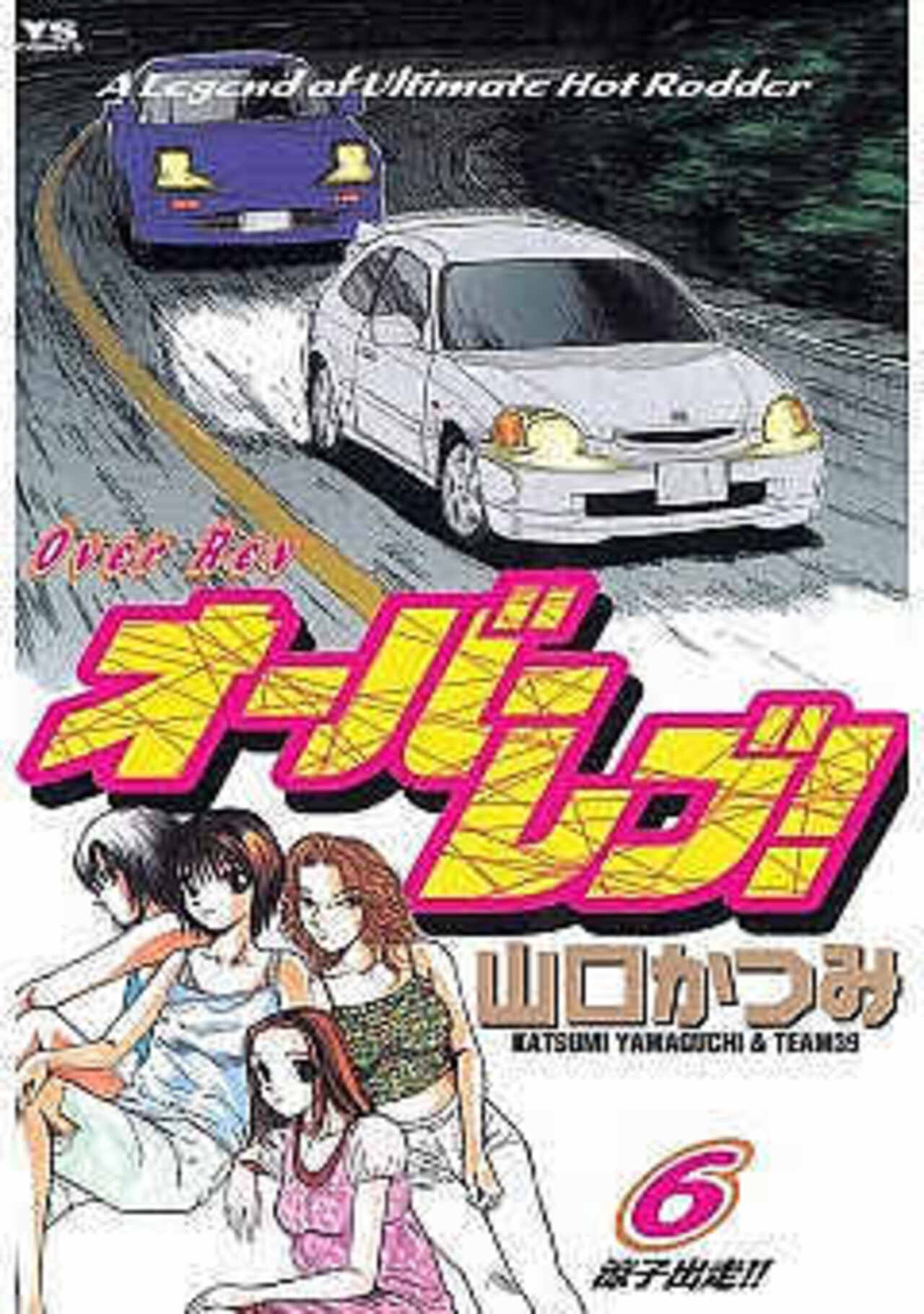 オーバーレブ! 6-1390658