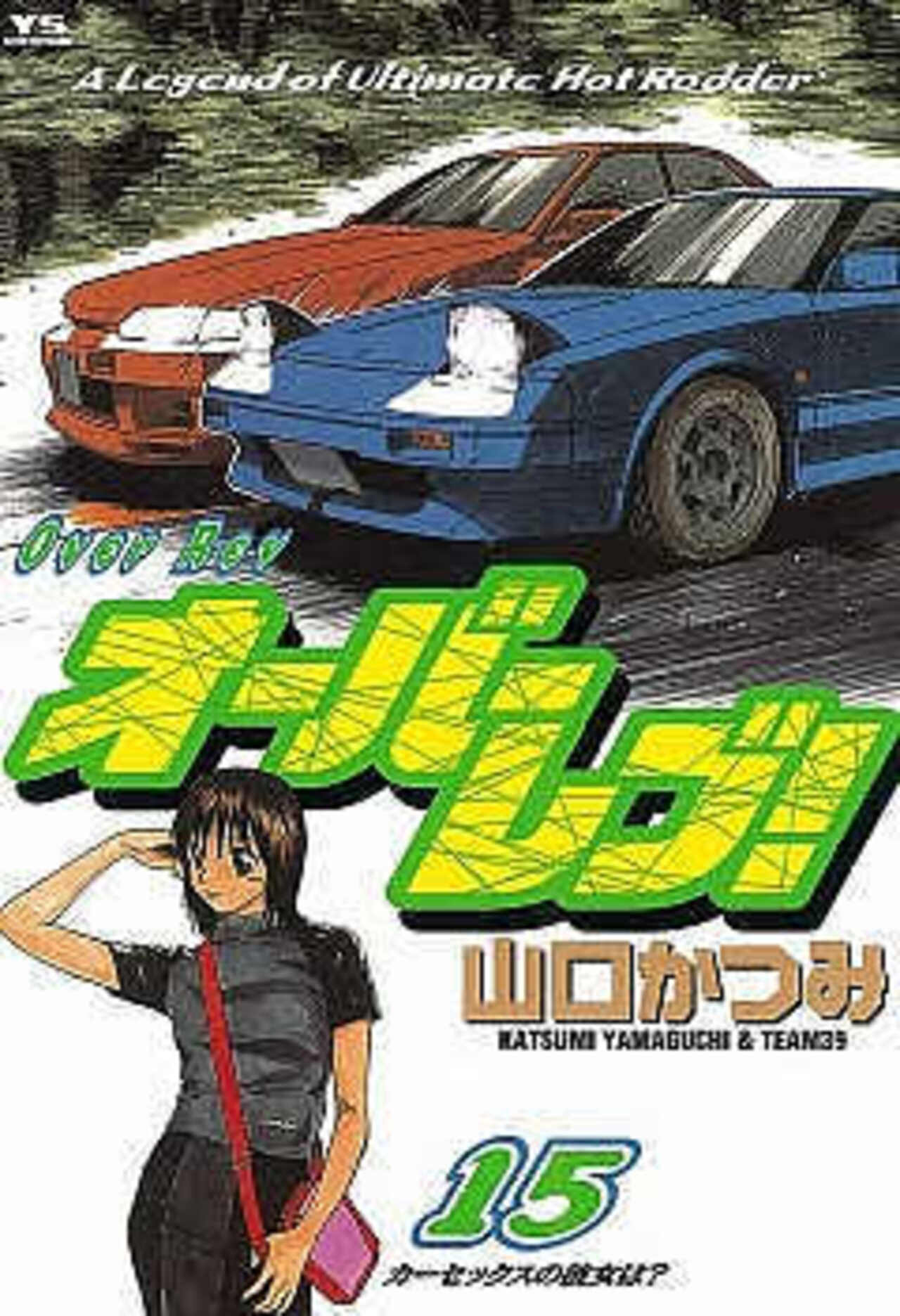 まんが【文庫版】OVER REV　全15巻初版本　山口かつみ　オーバーレブ まんが【文庫版】OVER REV 全15巻初版本 山口かつみ オーバーレブ