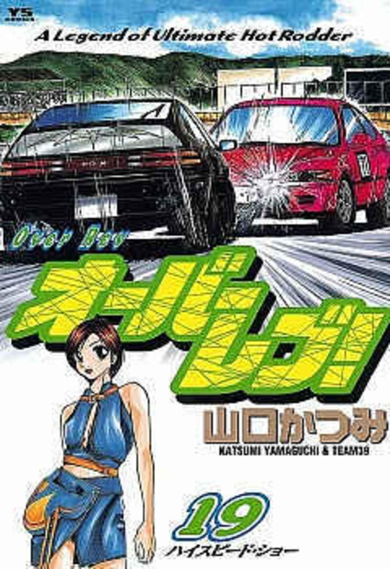 オーバーレブ! 19-1390683