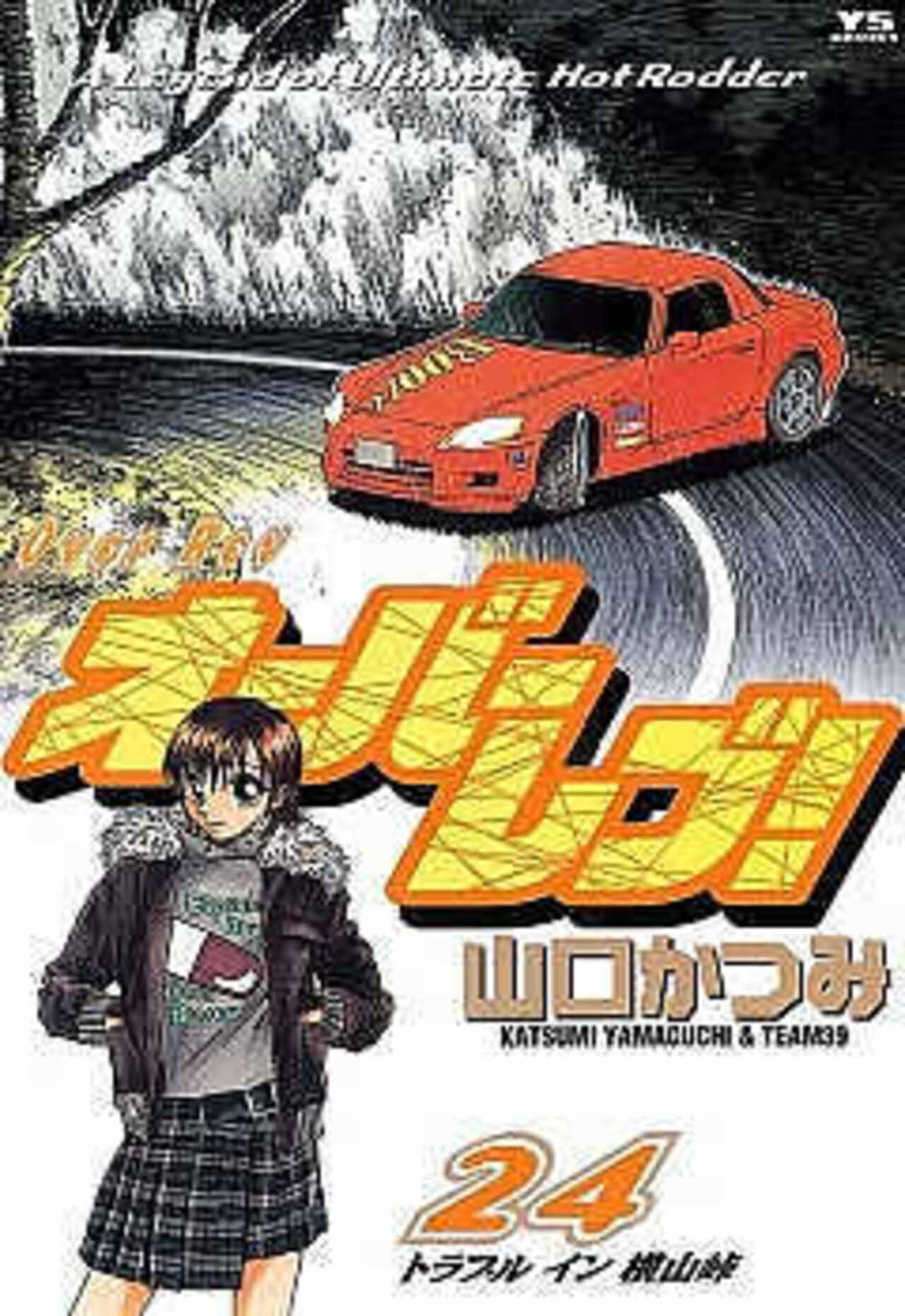 オーバーレブ! 24