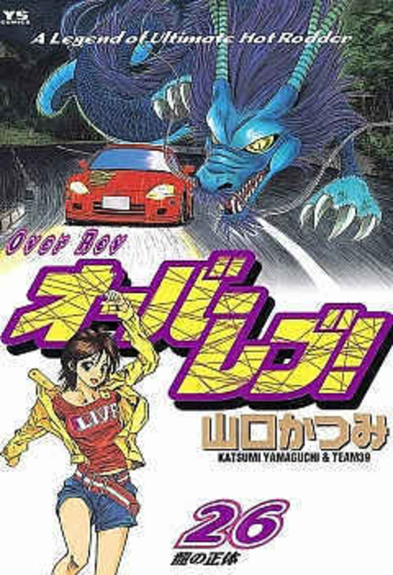 オーバーレブ! 26-1390697