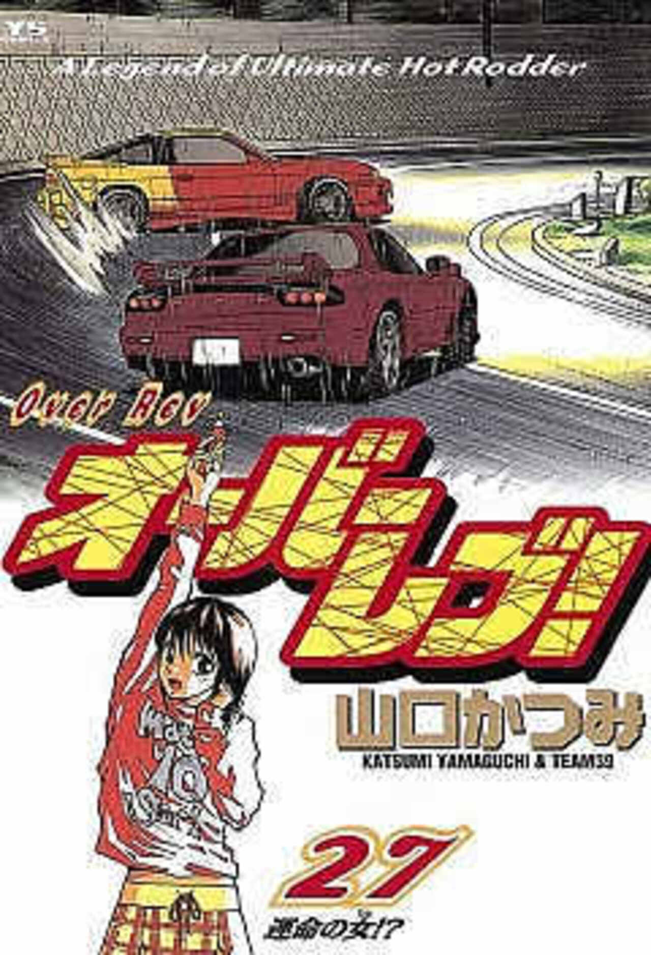 オーバーレブ! 27-1390699