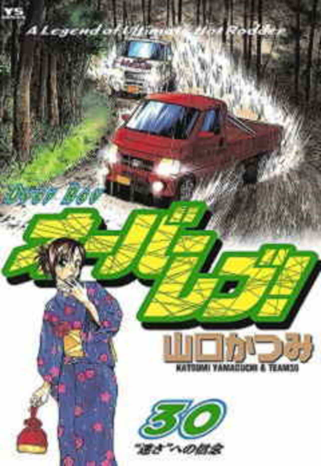 オーバーレブ! 30