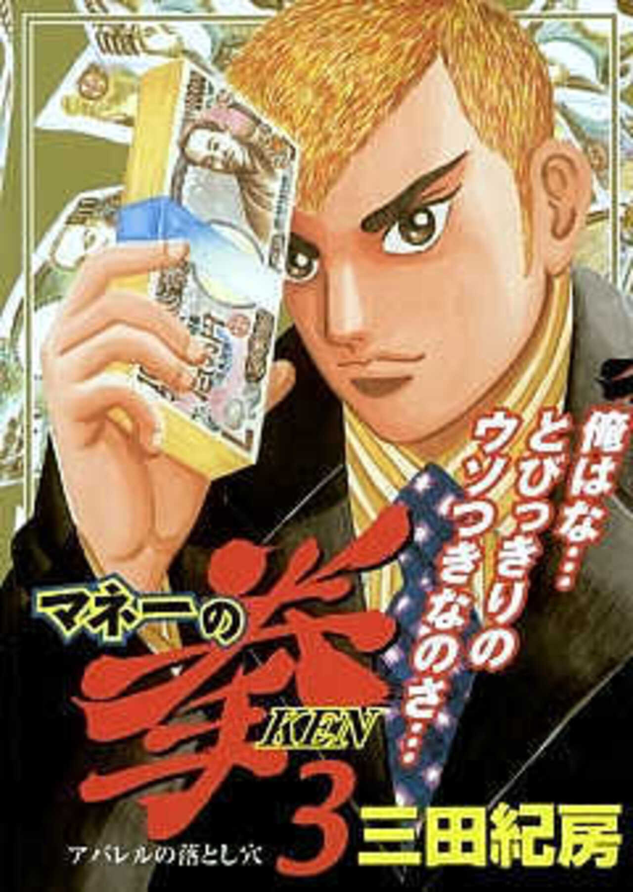 マネーの拳 3-1390866
