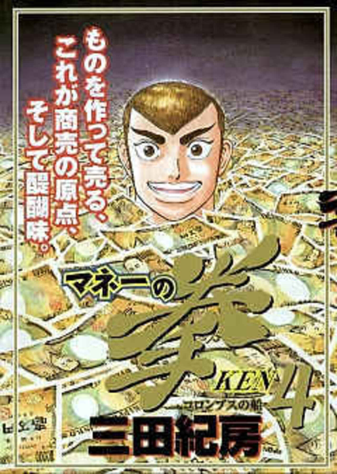マネーの拳 4-1390868