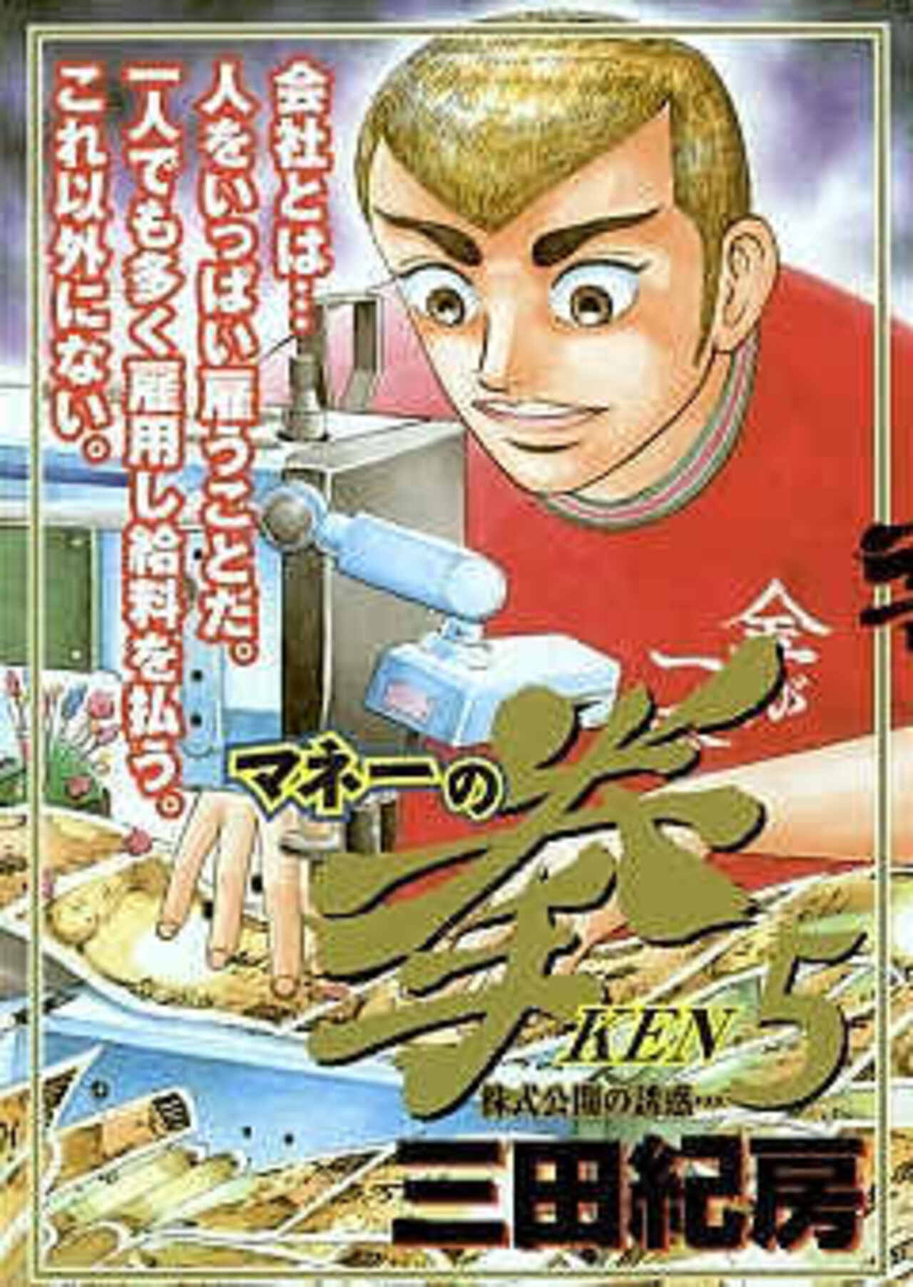 マネーの拳 5-1390870