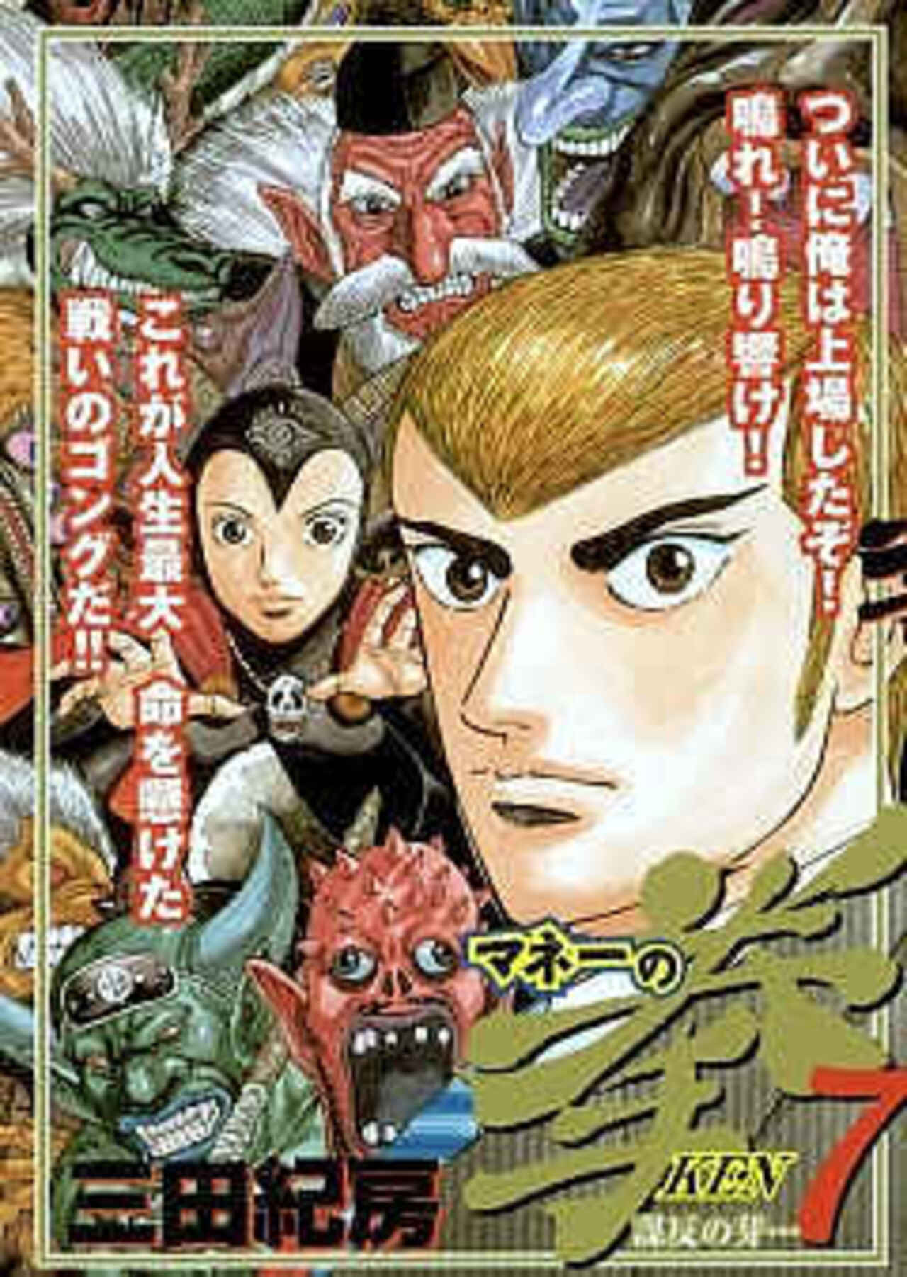 マネーの拳 7-1390874