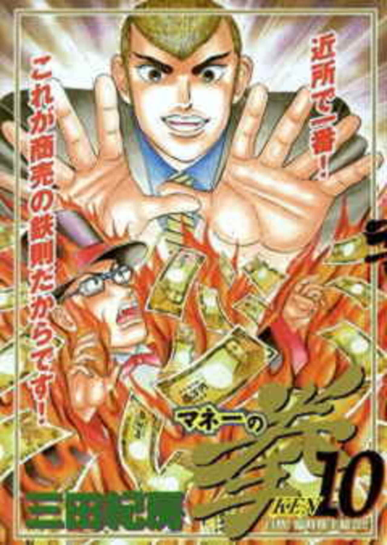 マネーの拳 10-1390880