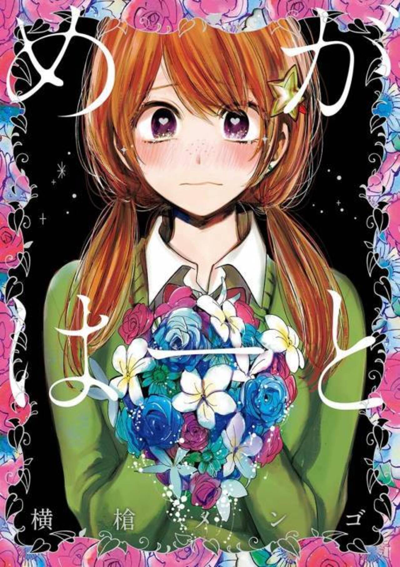 めがはーと-1390903