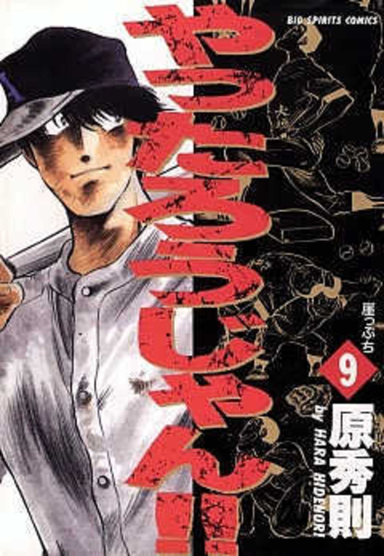 やったろうじゃん!! 9-1390921