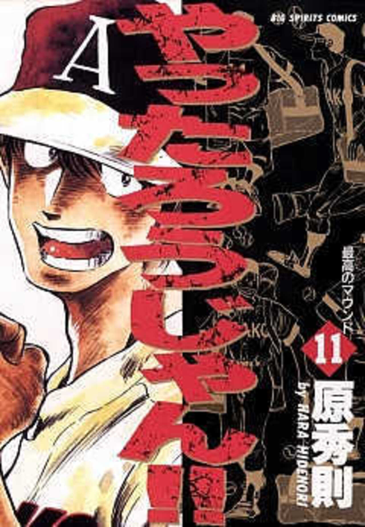 やったろうじゃん!! 11-1390925