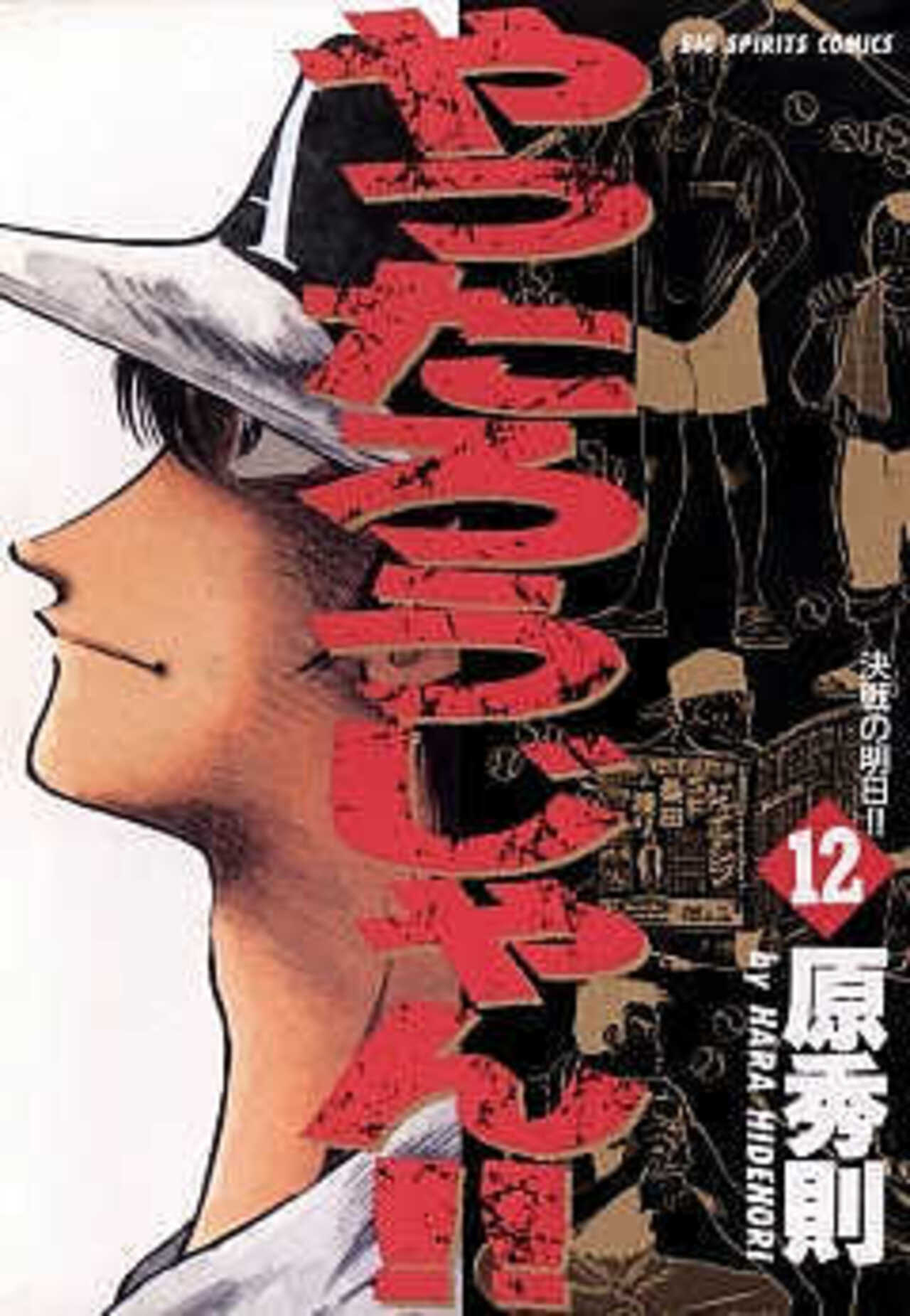 やったろうじゃん!! 12-1390927