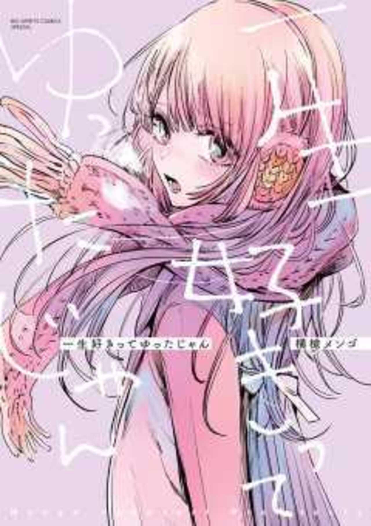 一生好きってゆったじゃん-1390943