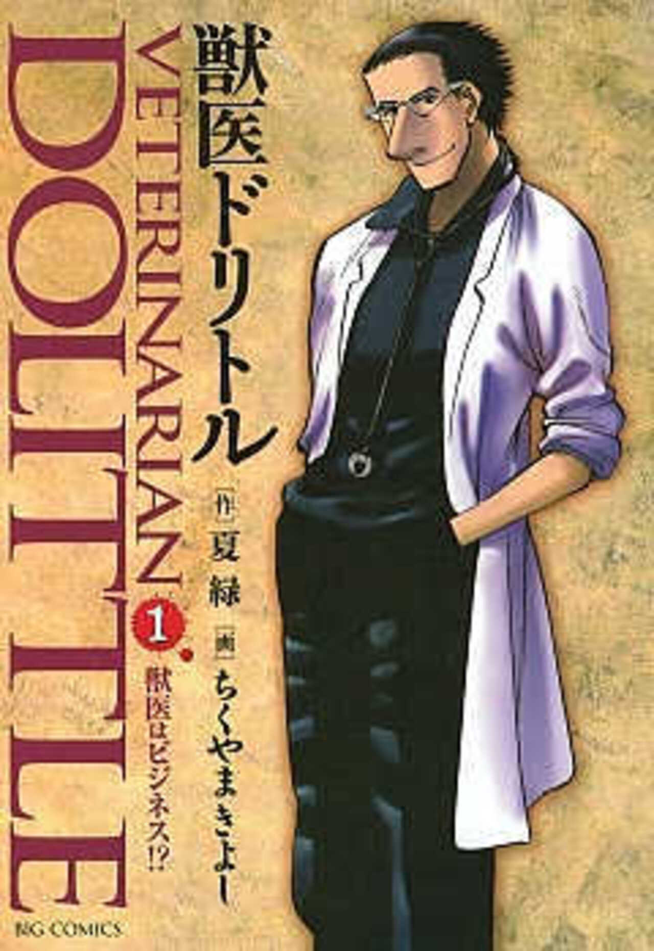 獣医ドリトル 1-1392504