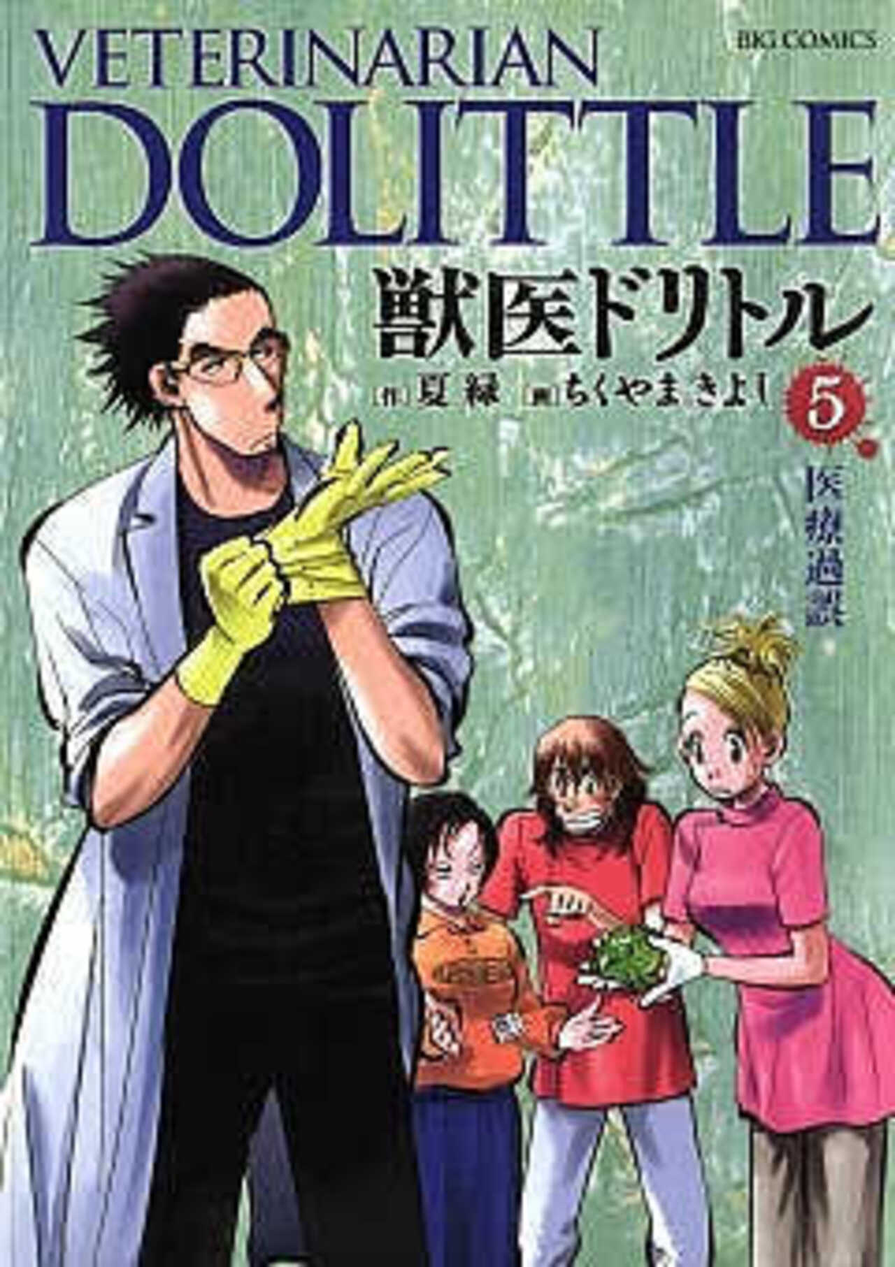 獣医ドリトル 5-1392512