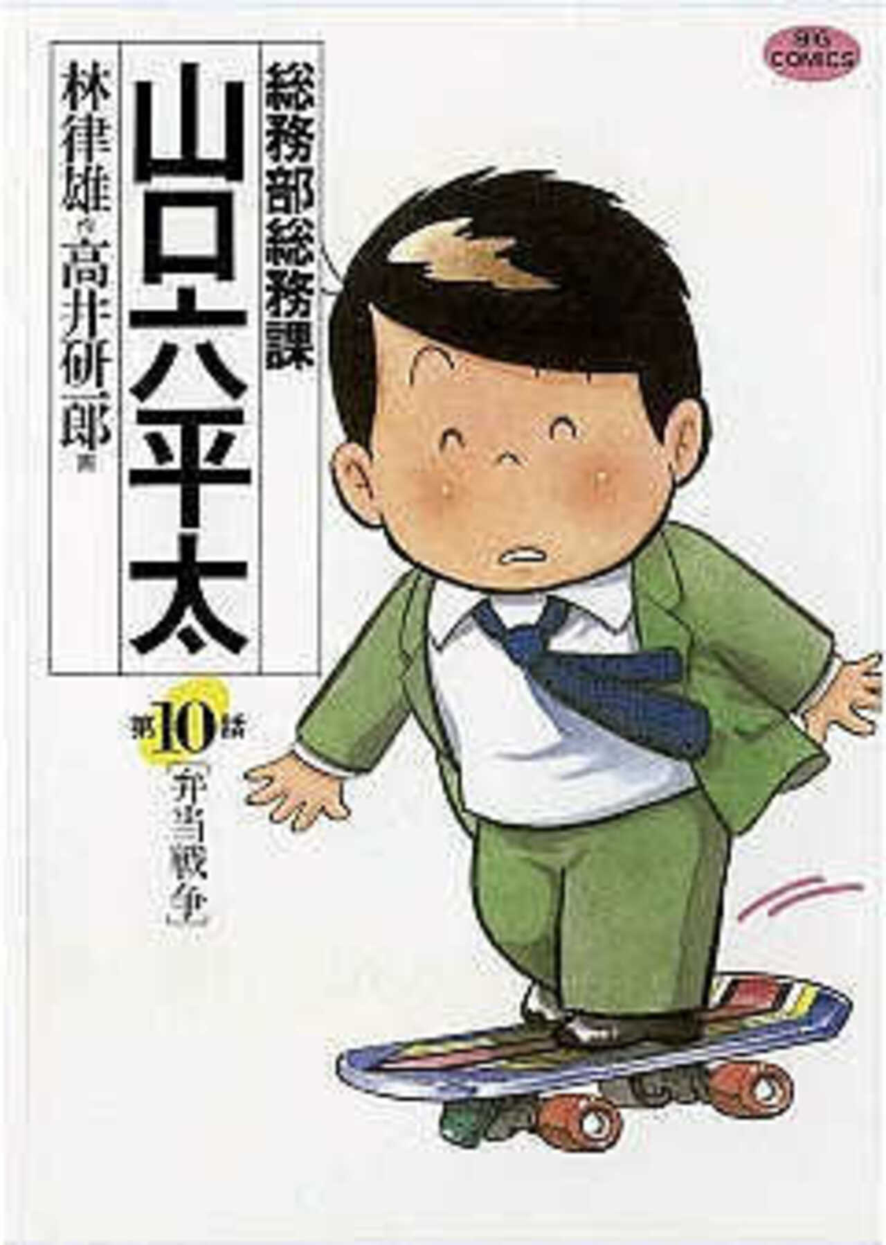 総務部総務課　山口六平太 10-1392596