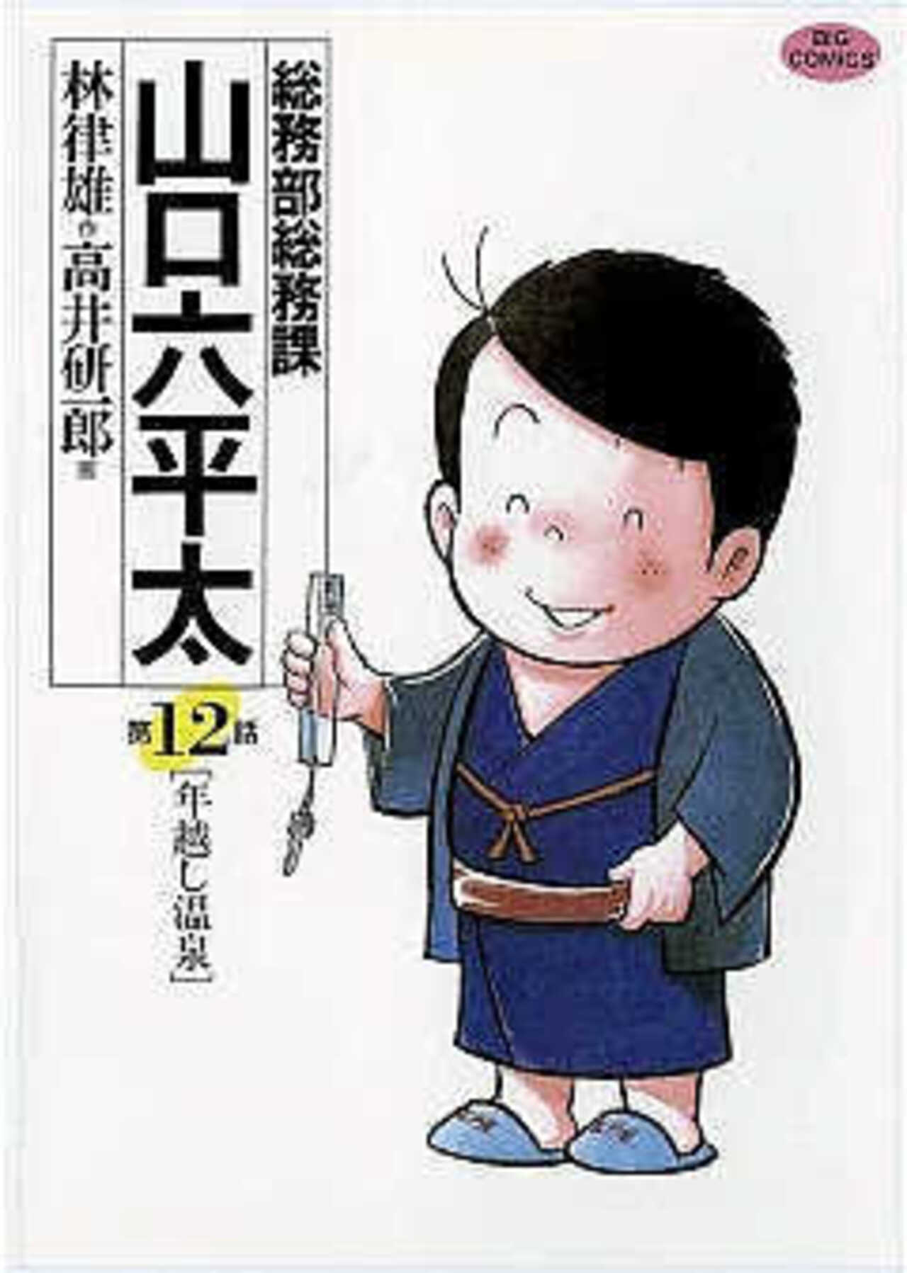 総務部総務課　山口六平太 12-1392600