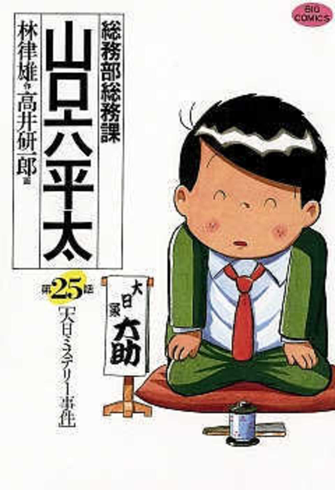 総務部総務課　山口六平太 25-1392723