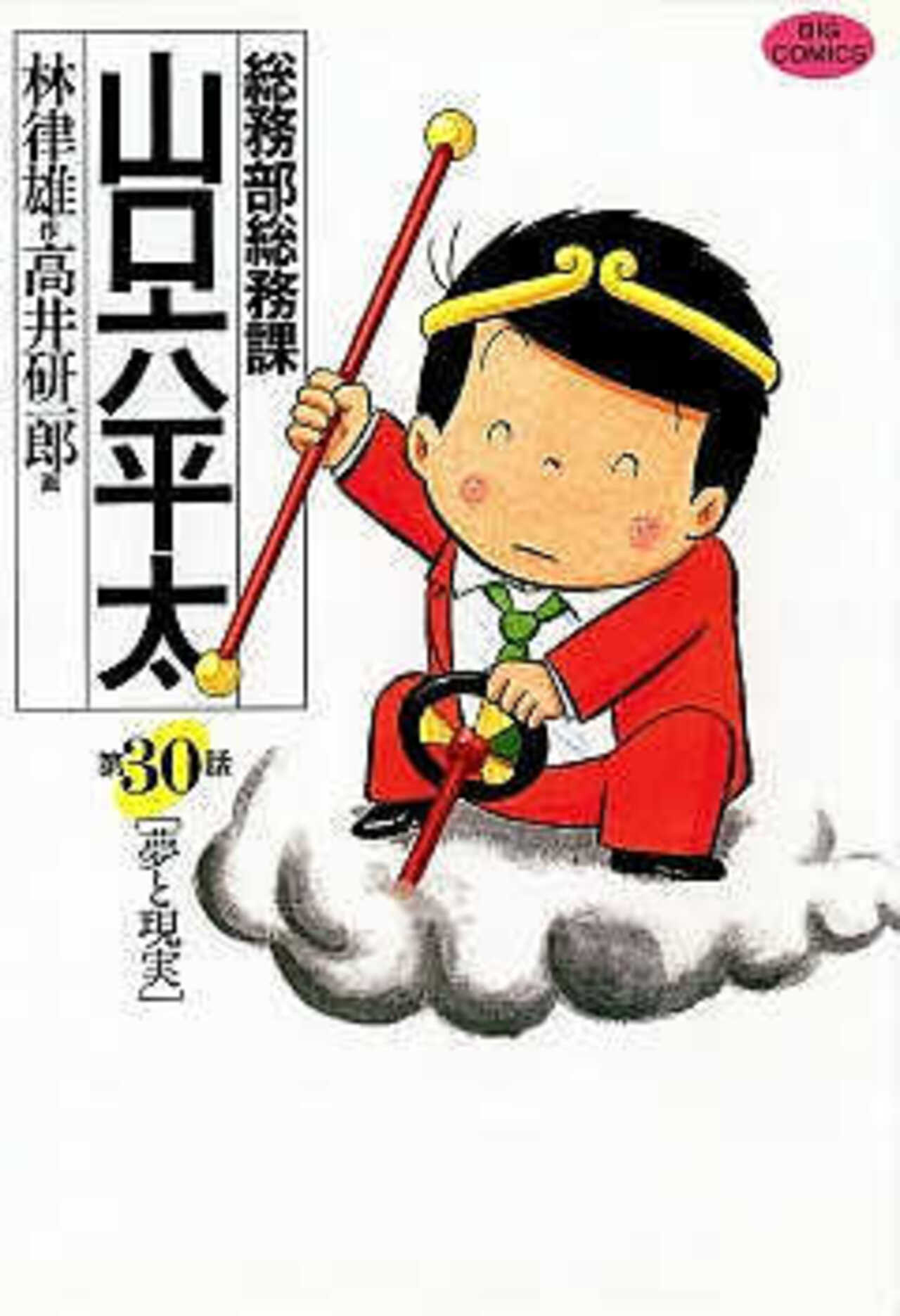 総務部総務課　山口六平太 30-1392733