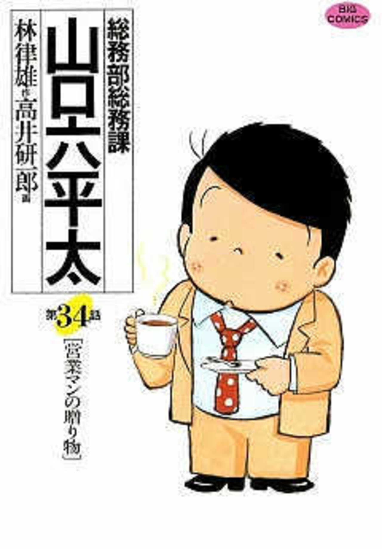 総務部総務課　山口六平太 34-1392743