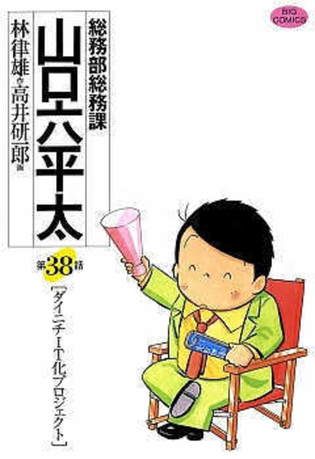 総務部総務課　山口六平太 38-1392751
