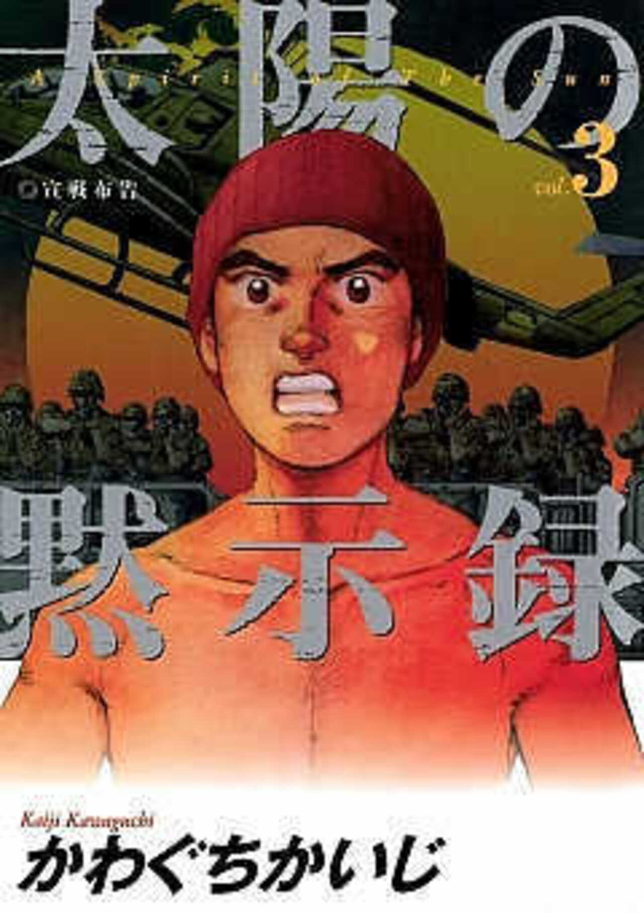 太陽の黙示録 3-1392990